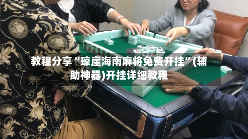 教程分享“琼崖海南麻将免费开挂”(辅助神器)开挂详细教程-第3张图片