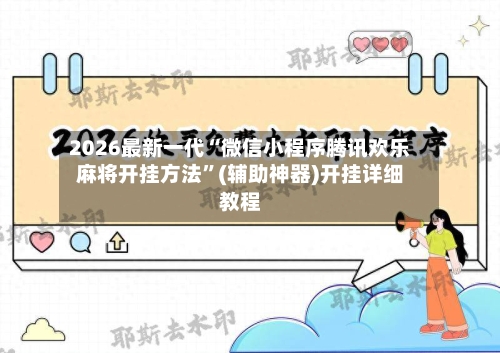 2026最新一代“微信小程序腾讯欢乐麻将开挂方法”(辅助神器)开挂详细教程-第3张图片