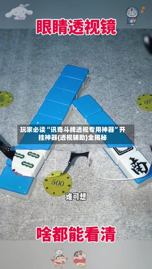 玩家必读“讯奇斗牌透视专用神器”开挂神器{透视辅助}全揭秘
