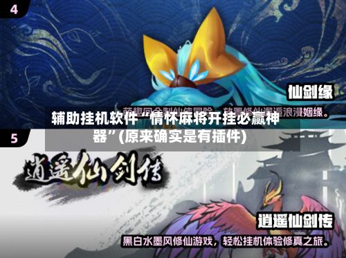 辅助挂机软件“情怀麻将开挂必赢神器”(原来确实是有插件)-第2张图片