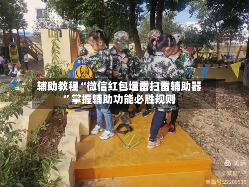 辅助教程“微信红包埋雷扫雷辅助器”掌握辅助功能必胜规则
