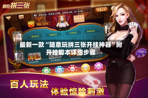 最新一款“随意玩拼三张开挂神器	”附开挂脚本详细步骤-第2张图片