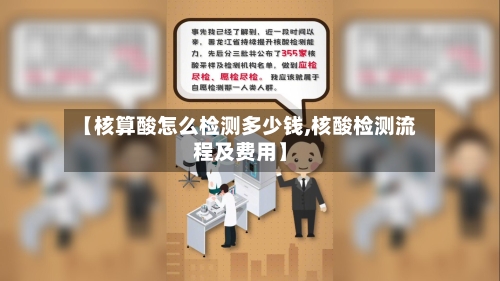 【核算酸怎么检测多少钱,核酸检测流程及费用】-第2张图片