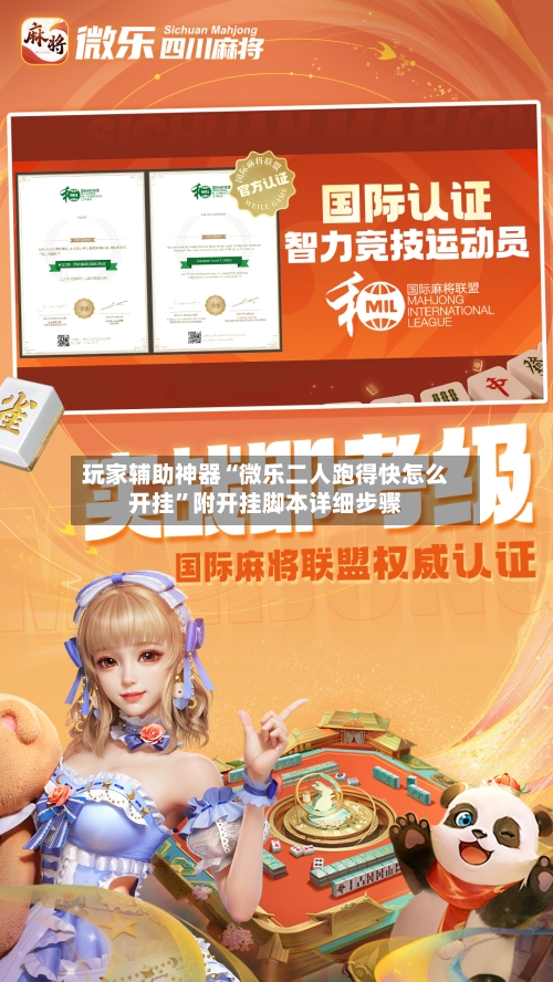 玩家辅助神器“微乐二人跑得快怎么开挂”附开挂脚本详细步骤
