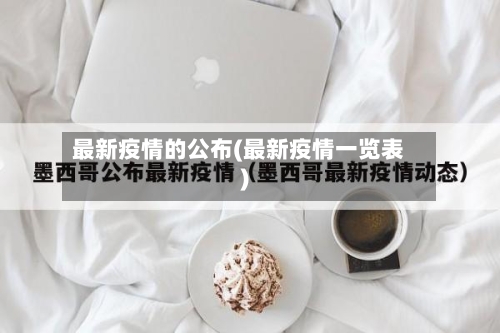 最新疫情的公布(最新疫情一览表)-第2张图片