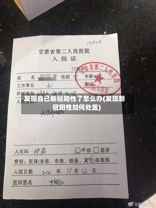 发现自己新冠阳性了怎么办(发现新冠阳性如何处置)