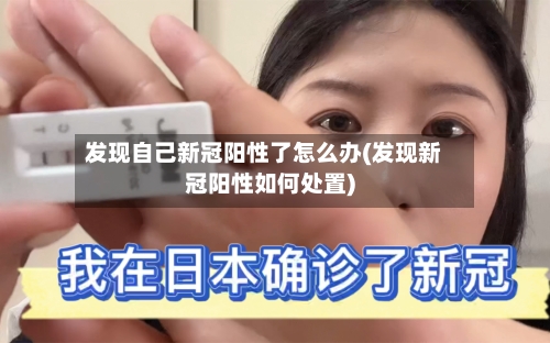 发现自己新冠阳性了怎么办(发现新冠阳性如何处置)-第3张图片