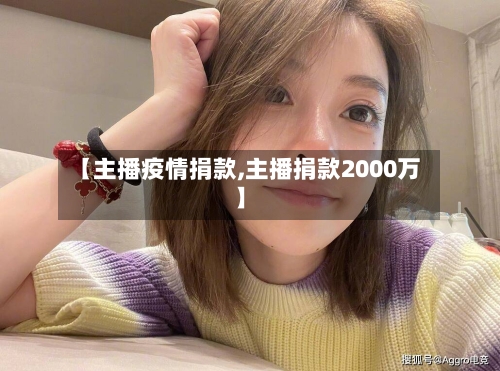 【主播疫情捐款,主播捐款2000万】-第3张图片