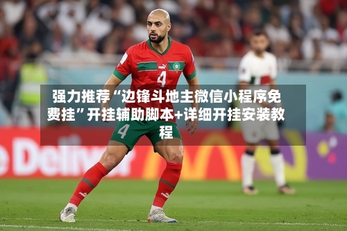 强力推荐“边锋斗地主微信小程序免费挂”开挂辅助脚本+详细开挂安装教程-第2张图片