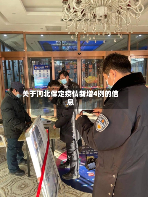 关于河北保定疫情新增4例的信息-第2张图片
