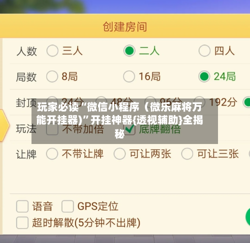 玩家必读“微信小程序（微乐麻将万能开挂器)”开挂神器{透视辅助}全揭秘-第2张图片