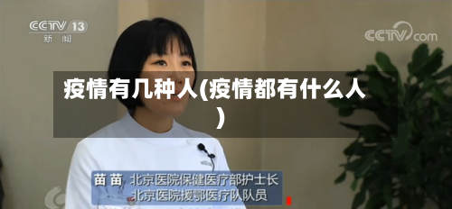 疫情有几种人(疫情都有什么人)-第2张图片