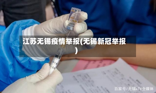江苏无锡疫情举报(无锡新冠举报)-第3张图片