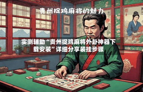 实测辅助“贵州捉鸡麻将外卦神器下载安装”详细分享装挂步骤-第2张图片
