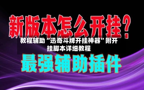 教程辅助“迅奇斗牌开挂神器”附开挂脚本详细教程