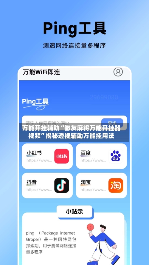 万能开挂辅助“微友麻将万能开挂器视频”揭秘透视辅助万能挂用法-第3张图片