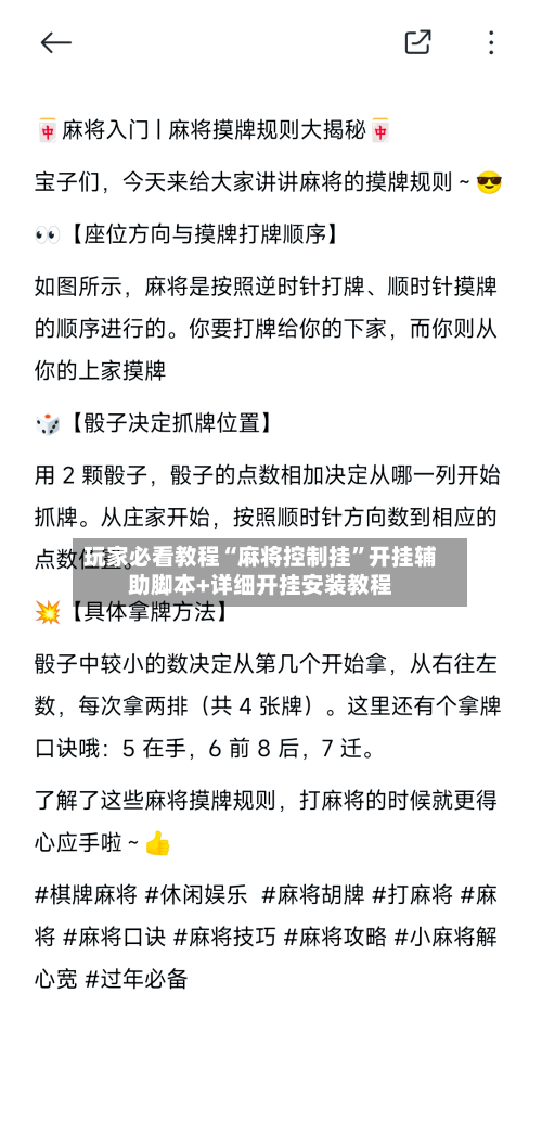 玩家必看教程“麻将控制挂”开挂辅助脚本+详细开挂安装教程