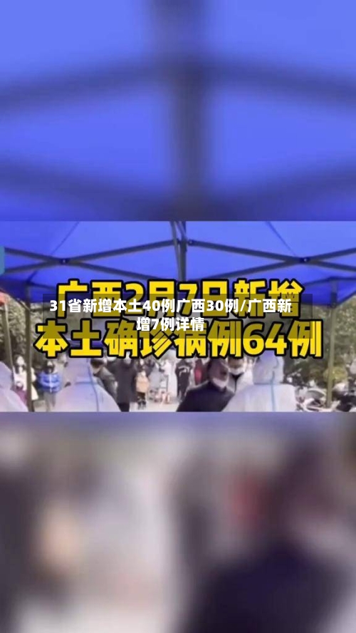 31省新增本土40例广西30例/广西新增7例详情-第3张图片
