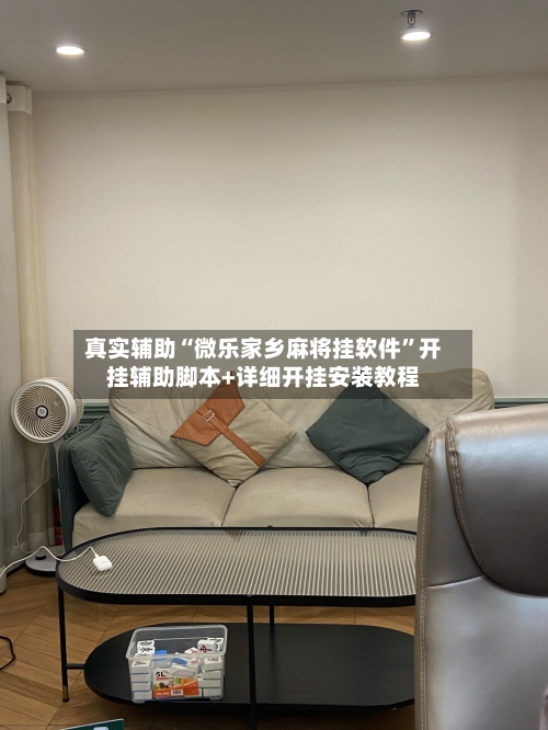 真实辅助“微乐家乡麻将挂软件	”开挂辅助脚本+详细开挂安装教程-第2张图片