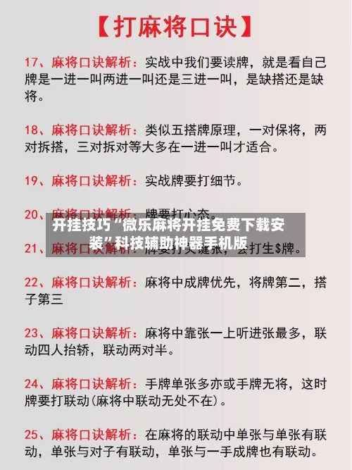 开挂技巧“微乐麻将开挂免费下载安装”科技辅助神器手机版-第3张图片