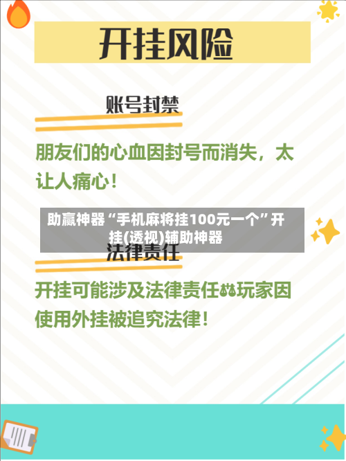 助赢神器“手机麻将挂100元一个”开挂(透视)辅助神器