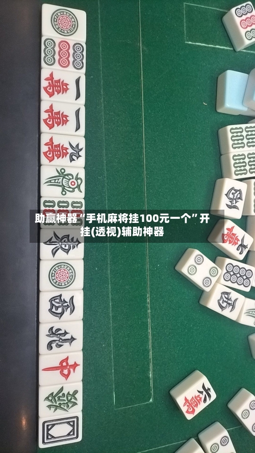 助赢神器“手机麻将挂100元一个”开挂(透视)辅助神器-第2张图片