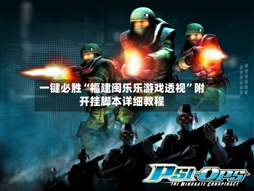 一键必胜“福建闽乐乐游戏透视”附开挂脚本详细教程-第2张图片