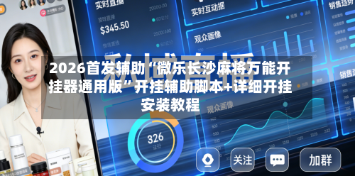 2026首发辅助“微乐长沙麻将万能开挂器通用版”开挂辅助脚本+详细开挂安装教程-第2张图片