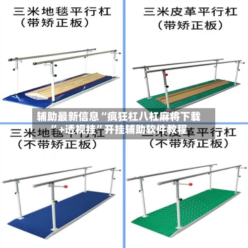 辅助最新信息“疯狂杠八杠麻将下载	”+透视挂”开挂辅助软件教程-第3张图片
