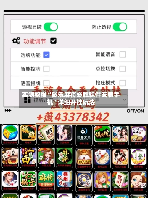 实测教程“微乐麻将必胜软件安装手机”详细开挂玩法