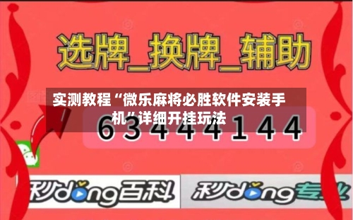 实测教程“微乐麻将必胜软件安装手机	”详细开挂玩法-第2张图片