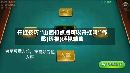 开挂技巧“山西扣点点可以开挂吗”作弊(透视)透视辅助