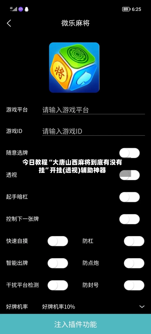 今日教程“大唐山西麻将到底有没有挂”开挂(透视)辅助神器-第3张图片