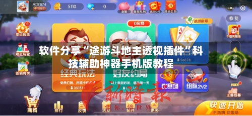 软件分享“途游斗地主透视插件	”科技辅助神器手机版教程-第2张图片