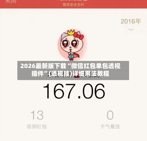 2026最新版下载“微信红包单包透视插件”(透视挂)详细用法教程-第2张图片