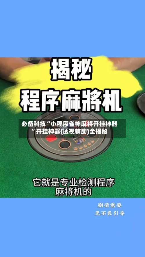 必备科技“小程序雀神麻将开挂神器”开挂神器{透视辅助}全揭秘
