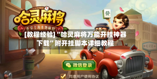 [教程经验]“哈灵麻将万能开挂神器下载”附开挂脚本详细教程-第2张图片