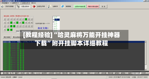 [教程经验]“哈灵麻将万能开挂神器下载”附开挂脚本详细教程