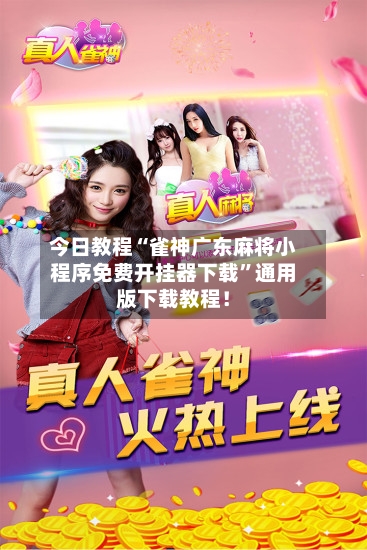 今日教程“雀神广东麻将小程序免费开挂器下载	”通用版下载教程！-第2张图片