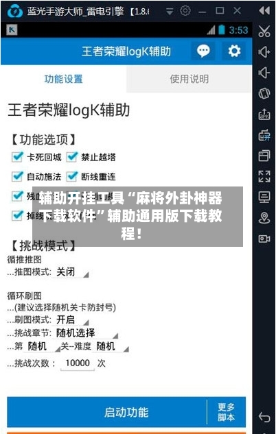 辅助开挂工具“麻将外卦神器下载软件”辅助通用版下载教程！-第2张图片