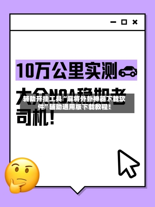 辅助开挂工具“麻将外卦神器下载软件”辅助通用版下载教程！-第3张图片