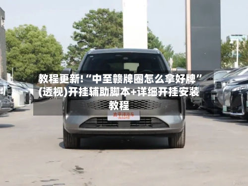 教程更新!“中至赣牌圈怎么拿好牌”(透视)开挂辅助脚本+详细开挂安装教程