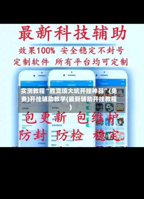 实测教程“胜奕填大坑开挂神器”(免费)开挂辅助教学(最新辅助开挂教程)-第2张图片