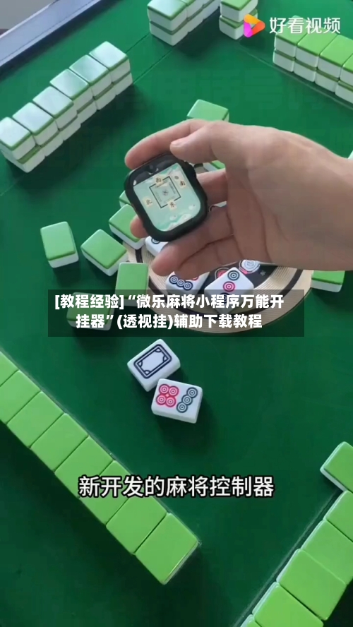 [教程经验]“微乐麻将小程序万能开挂器”(透视挂)辅助下载教程-第3张图片