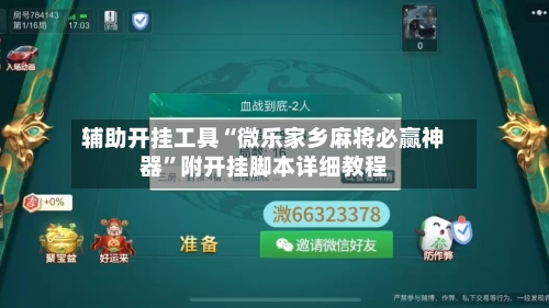 辅助开挂工具“微乐家乡麻将必赢神器”附开挂脚本详细教程-第2张图片