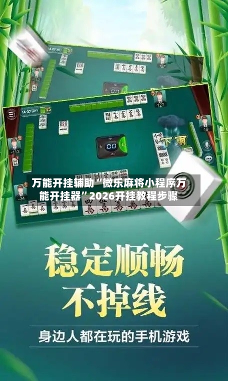 万能开挂辅助“微乐麻将小程序万能开挂器”2026开挂教程步骤-第2张图片