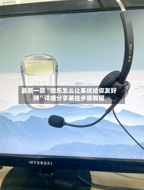 最新一款“微乐怎么让系统给你发好牌”详细分享装挂步骤教程