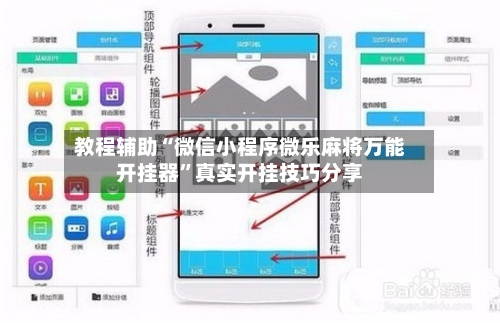 教程辅助“微信小程序微乐麻将万能开挂器”真实开挂技巧分享