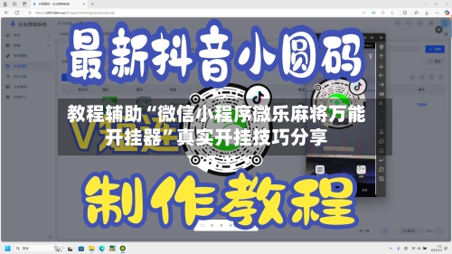 教程辅助“微信小程序微乐麻将万能开挂器”真实开挂技巧分享-第2张图片