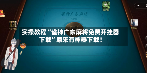 实操教程“雀神广东麻将免费开挂器下载	”原来有神器下载！-第2张图片